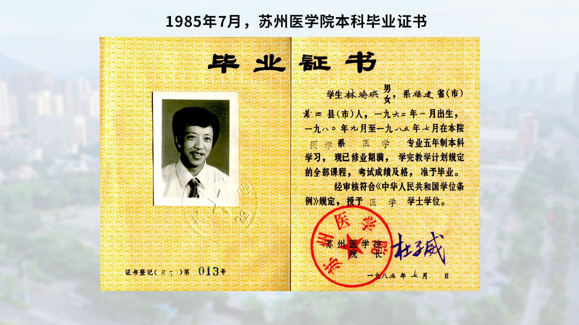 1985年7月，蘇州醫學院本科畢業證書-含底圖.jpg