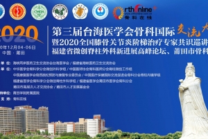 第三屆台海醫學會骨科國際交流大會
