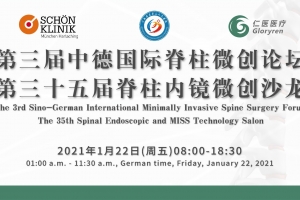 第三屆中德國際脊柱微創論壇全球直播