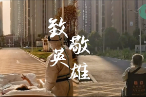 We fight against the pandemic with our Chinese-style，We rescue the people with our maximum efforts