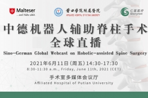 中德機器人輔助脊柱手術全球直播邀您觀看