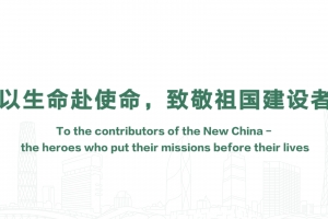 以生命赴使命，致敬祖國建設者