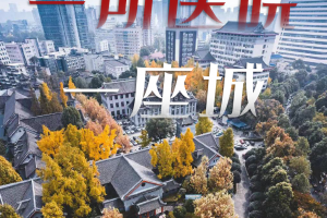 華西醫院，謝謝你陪成都130年！