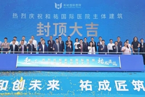 和創未來，祐成匠築！和祐國際醫院主體建築順利封頂