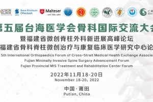 第五屆台海醫學會骨科國際交流大會 暨福建省微創脊柱外科新進展高峰論壇 暨福建省骨科脊柱微創治療與康複臨床醫學研究中心論壇