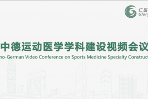 Sino-German Video Conference on Sports Medicine Specialty Construction
