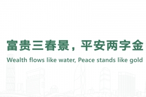 富貴三春景，平安兩字金