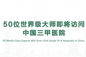 50位世界級大師即將訪問中國三甲醫院