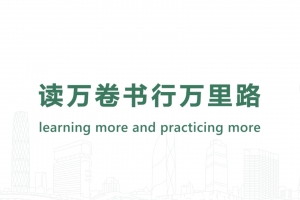 讀萬卷書行萬裏路