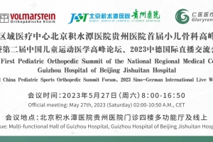 國家區域醫療中心北京積水潭醫院貴州醫院首屆小兒骨科高峰論壇全球直播