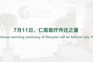7月11日，仁醫醫療喬遷之喜