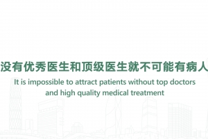 沒有優秀醫生和頂級醫生就不可能有病人