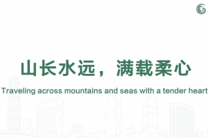 山長水遠，滿載柔心