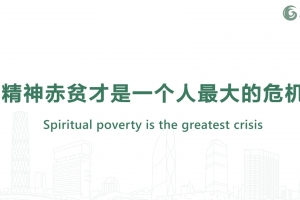 精神赤貧才是一個人最大的危機