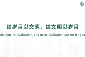 給歲月以文明，給文明以歲月