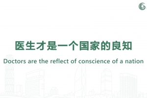 醫生才是一個國家的良知