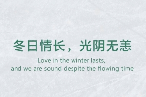 冬日情長，光陰無恙