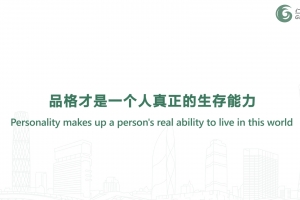 品格才是一個人真正的生存能力