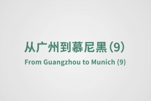 從廣州到慕尼黑（9）