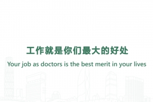 工作就是你們最大的好處
