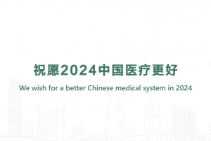 祝願2024中國醫療更好