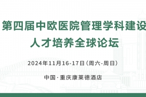 第四屆中歐醫院管理學科建設人才培養全球論壇