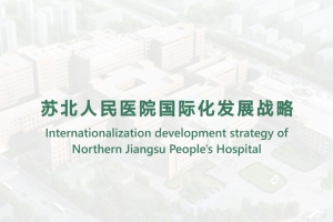 蘇北人民醫院國際化發展戰略