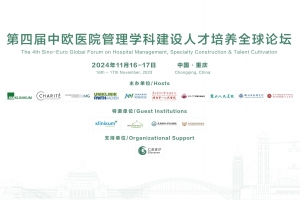 第四屆中歐醫院管理學科建設人才培養全球論壇啟動通知
