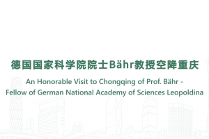 德國國家科學院院士Bähr教授空降重慶