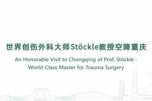 世界創傷外科大師Stöckle教授空降重慶