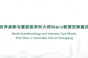 世界麻醉與重症醫學科大師Marx教授空降重慶