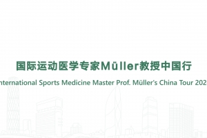 國際運動醫學專家Müller教授中國行