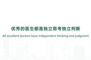 優秀的醫生都是獨立思考獨立判斷
