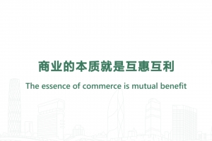 商業的本質就是互惠互利