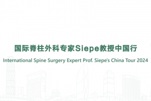 國際脊柱外科專家Siepe教授中國行