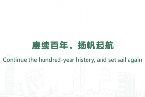 賡續百年，揚帆起航