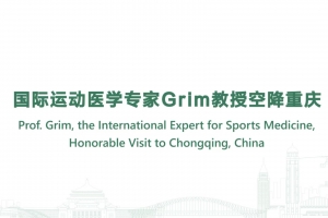國際運動醫學專家Grim教授空降重慶
