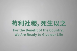 苟利社稷，死生以之