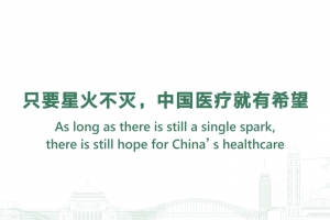 隻要星火不滅，中國醫療就有希望