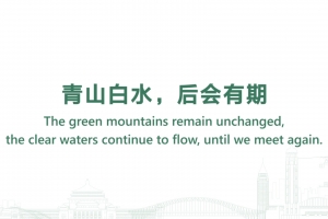 青山白水，後會有期