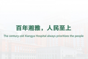 百年湘雅，人民至上