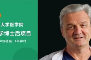 2025德國臨床醫學博士後項目全新啟航