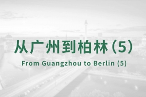 從廣州到柏林（5）